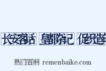 长安客话·皇都杂记·促织造句是什么意思的图片